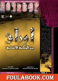 أوراق من المكتبة الإنشاديّة