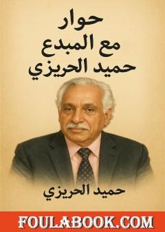 حوار مع المبدع حميد الحريزي