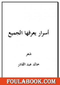 أسرار يعرفها الجميع