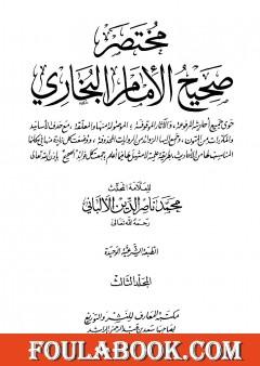 مختصر صحيح البخاري - المجلد الثالث: المغازي - الأشربة