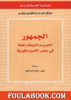 الجمهور: الحرب والديمقراطية في عصر الإمبراطورية
