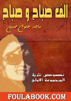 الف صباح وصباح