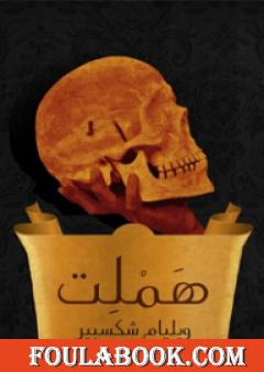 هَمْلِت