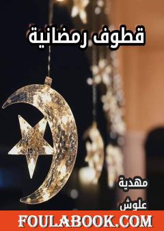 قطوف رمضانية