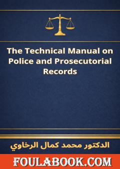 الترجمة الإنجليزية للدليل الفني للقضاة والمحامين في محاضر الشرطة والنيابة