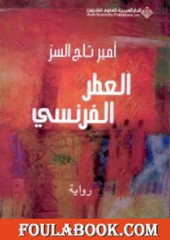 العطر الفرنسي