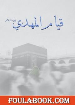 قيام الإمام المهدي عليه السلام