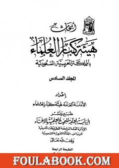 أبحاث هيئة كبار العلماء - المجلد السادس