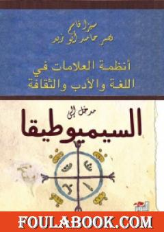 مدخل إلى السيميوطيقا
