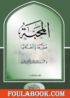 المحبة صورها وأحكامها