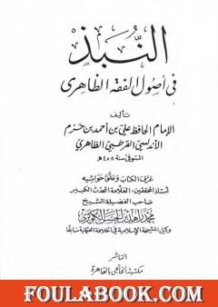 النبذ في أصول الفقه