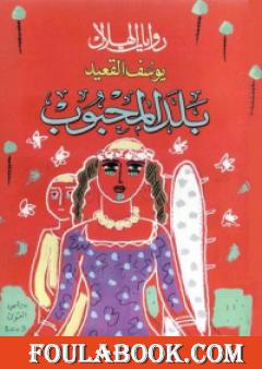 بلد المحبوب