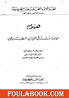 محاورات في الدين الطبيعي