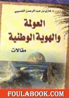 العولمة والهوية الوطنية