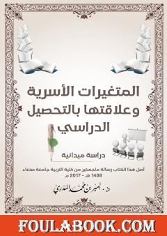المتغيرات الأسرية وعلاقتها بالتحصيل الدراسي - دراسة ميدانية