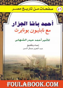 أحمد باشا الجزار مع نابليون بونابرت