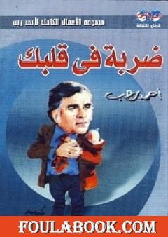 ضربة في قلبك