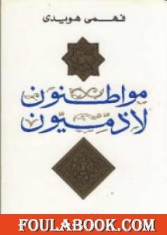 مواطنون لا ذميون