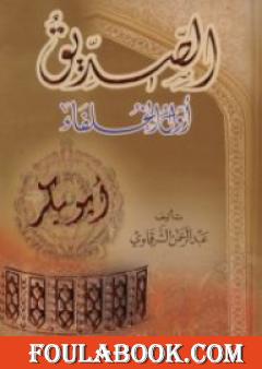 أبو بكر الصديق أول الخلفاء