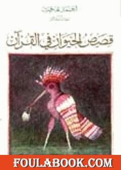 قصص الحيوان في القرآن