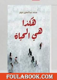 هكذا هي الحياة