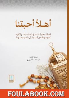 أهلا أحبتنا