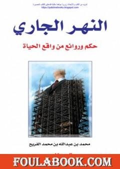 النهر الجاري - حكم وروائع من واقع الحياة