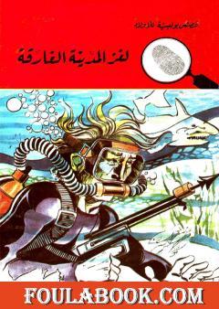 لغز المدينة الغارقة - الطبعة الثانية