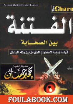 الفتنة بين الصحابة