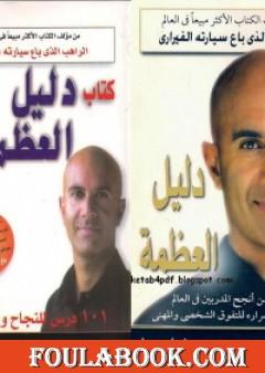 دليل العظمة - الجزء الأول والثاني