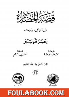 قصة الحضارة 36 - المجلد التاسع - ج2: عصر فولتير