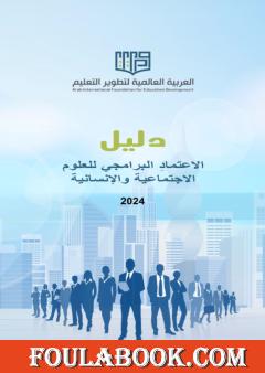 دليل الاعتماد البرامجي للعلوم الاجتماعية والإنسانية