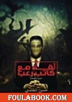 لقاء مع كاتب رعب