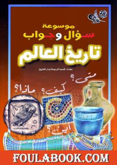 موسوعة سؤال وجواب - تاريخ العالم