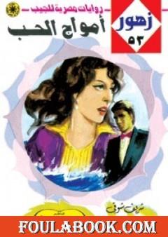 أمواج الحب - سلسلة زهور