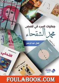 جماليات السرد في قصص محمد الشقحاء