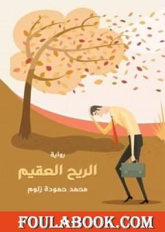 الريح العقيم