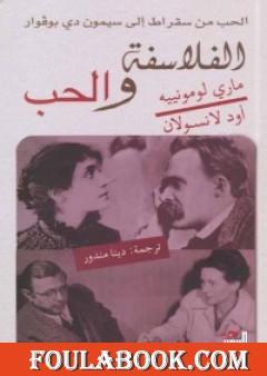 الفلاسفة والحب - الحب من سقراط إلى سيمون دي بوفوار