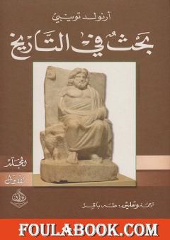بحث في التاريخ: الجزء الأول