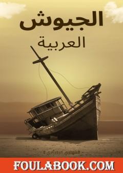 الجيوش العربية