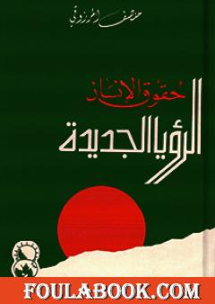 حقوق الإنسان - الرؤيا الجديدة