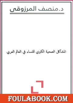 المشاكل الصحية الكبري للنساء في العالم العربي