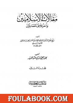 مقالات الإسلاميين واختلاف المصلين - الجزء الثاني