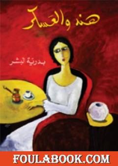 هند والعسكر