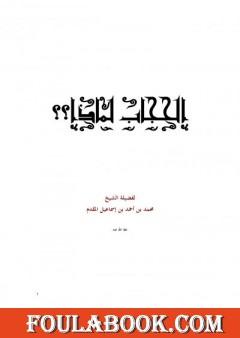 الحجاب لماذا؟
