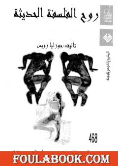 روح الفلسفة الحديثة