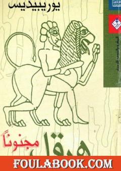 هرقل مجنونا