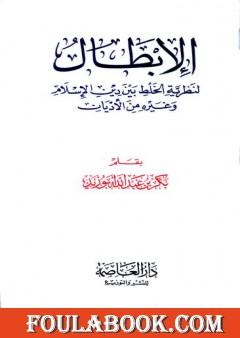 الإبطال لنظرية الخلط بين دين الإسلام وغيره من الأديان