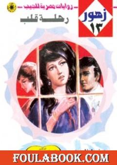 رحلة قلب - سلسلة زهور