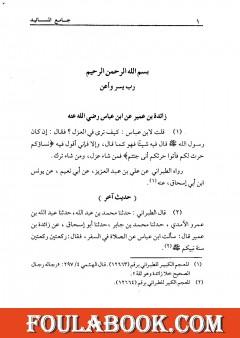 جامع المسانيد والسنن الهادي لأقوم سنن - الجزء الحادي عشر